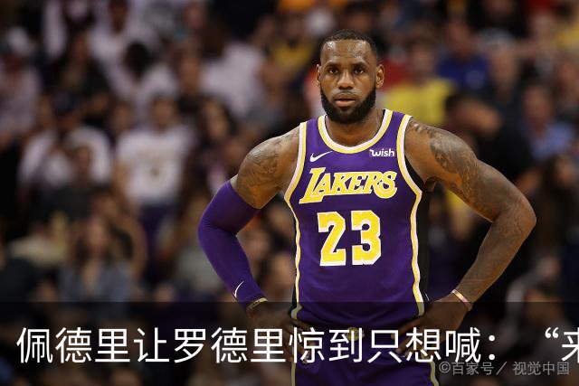 佩德里让罗德里惊到只想喊：“来一手绝活！