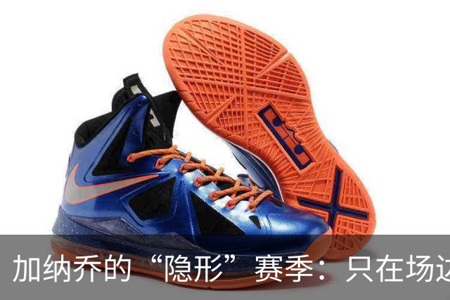 加纳乔的“隐形”赛季：只在场边数羊