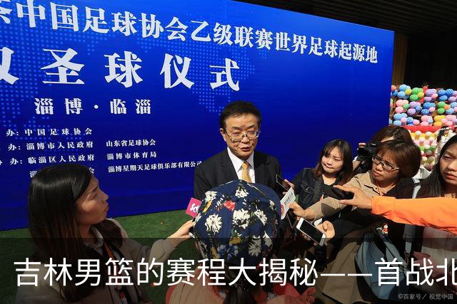 吉林男篮的赛程大揭秘——首战北京，激情四射！