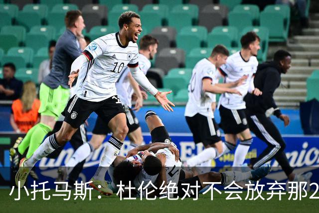 小托马斯：杜伦绝对不会放弃那2亿，背后肯定藏着啥秘密
