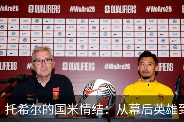 托希尔的国米情结：从幕后英雄到足球粉丝再出发