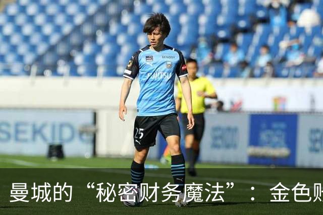 曼城的“秘密财务魔法”：金色账本背后的尴尬真相
