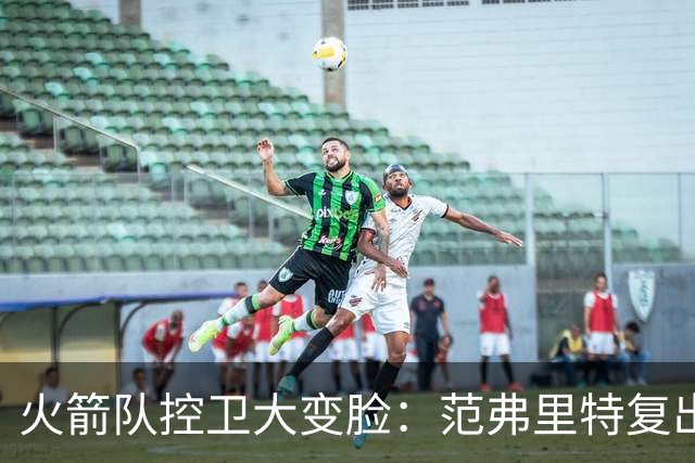 火箭队控卫大变脸：范弗里特复出，斯玛特入主首发！