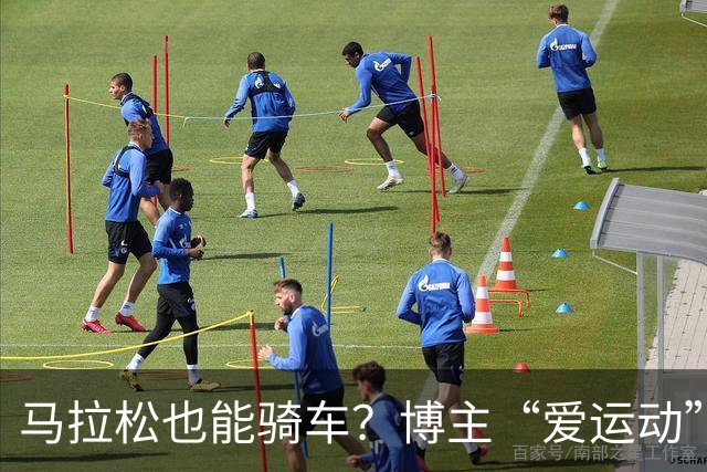 马拉松也能骑车？博主“爱运动”背后的搞笑翻车故事
