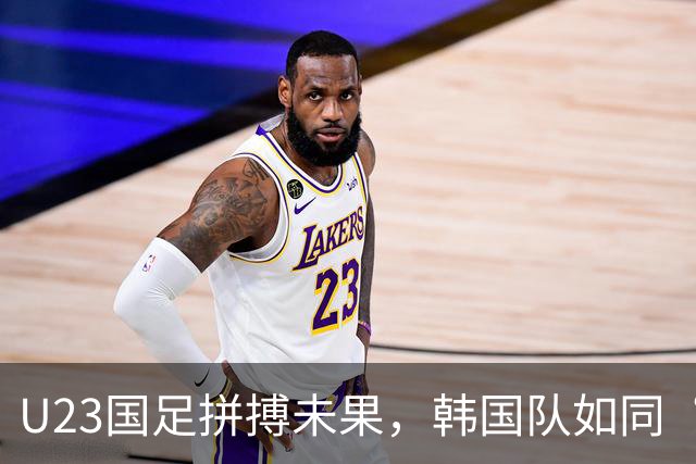U23国足拼搏未果，韩国队如同“老鹰”飞天